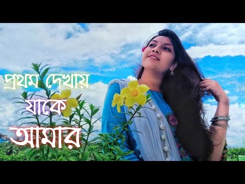 Prothom Dekhaye Jake Aamar | প্রথম দেখায় যাকে আমার | Old Bengali Romantic Song
