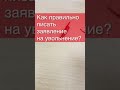 Как правильно писать заявление на увольнение