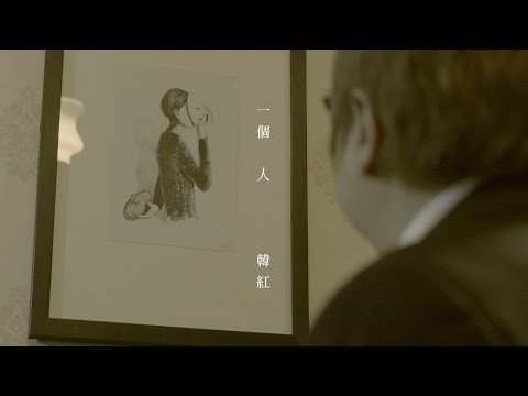 韓紅 - 一個人