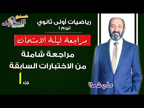 شرح رياضيات أولى ثانوي 2019 | مراجعة ليلة الامتحان | تيرم1- جزء1 | الاسكوله