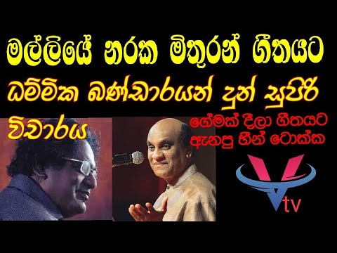 මල්ලියේ නරක මිතුරන් ගීත විචාර‍ය - ධම්මික බණ්ඩාර Mlliye Naraka Mithuran - Dammika Bandara
