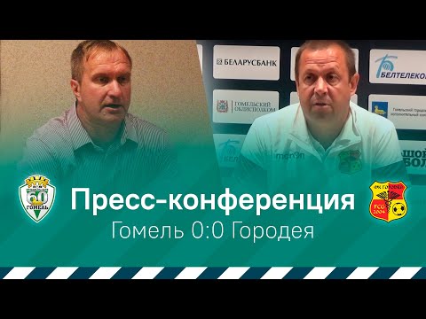 Пресс-конференция | 14 тур. Гомель 0:0 Городея