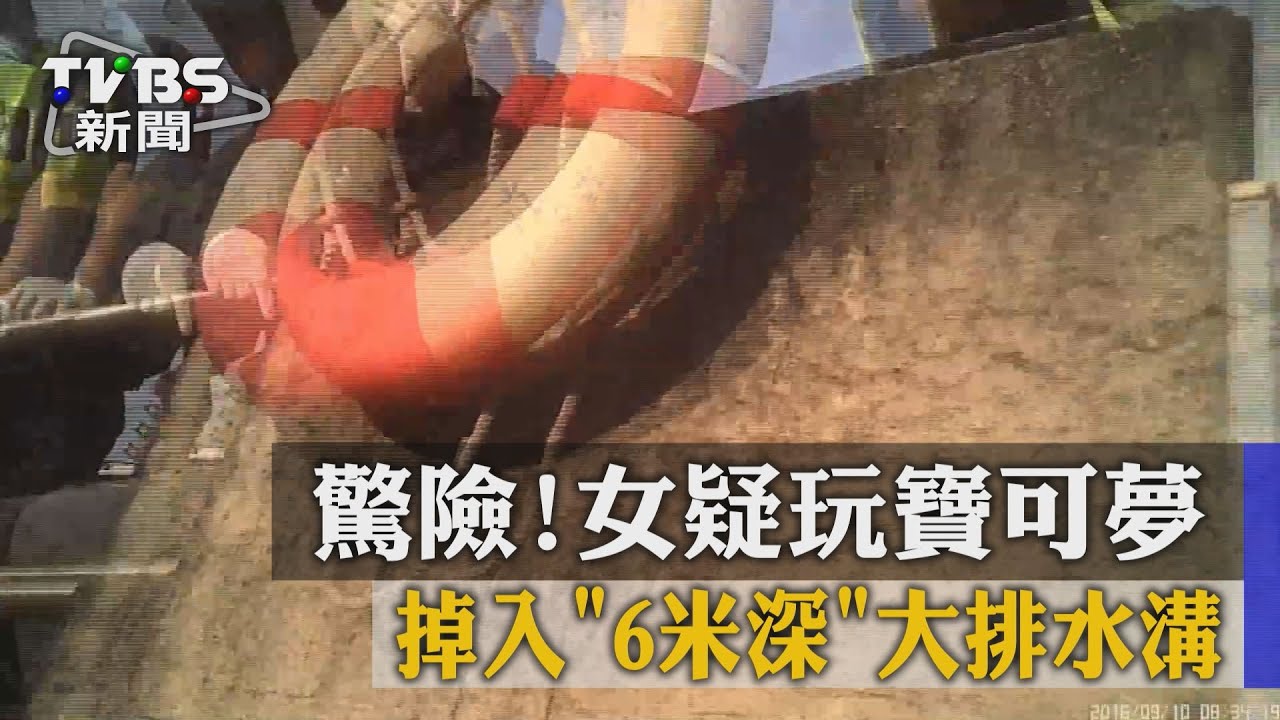 驚險!女疑玩寶可夢 掉入「6米深」大排水溝