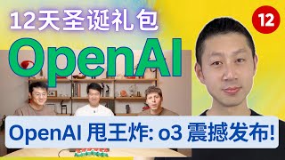 OpenAI 12天产品发布【第12天】OpenAI o3 震撼发布！Arc AGI 得分首次超越人类，在接近 AGI 上取得重大飞跃！