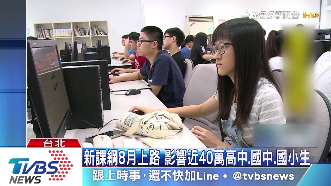 新課綱8月上路 影響近40萬高中、國中、國小生