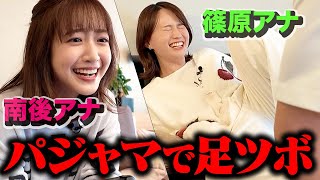 【足ツボ３番勝負】パジャマでぶら下がり対決！【篠原アナvs南後アナ】