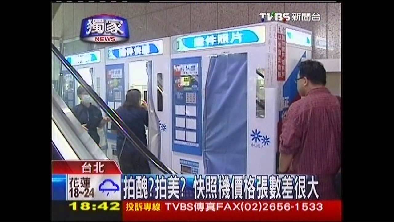 〈獨家〉拍醜?拍美? 快照機價格張數差很大