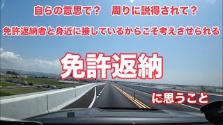 [Thoughts on license surrenders] Thoughts from having close contact with license surrenderers