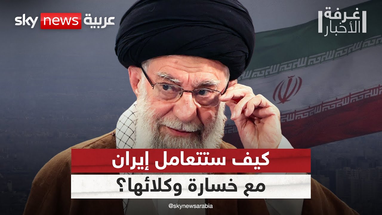 فيديو | إيران في 2025.. كيف ستتعامل طهران مع خسارة وكلائها؟ | #غرفة_الأخبار