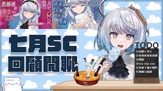 [Vtub] 悠白-【#SC回顧閒聊】聊聊最近的變化，回