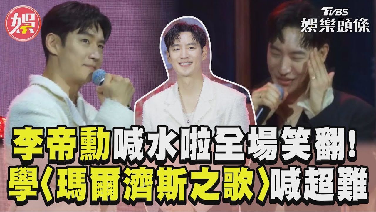 影音/李帝勳學「水啦」超台全場笑翻!加碼獻唱許光漢洗腦神曲