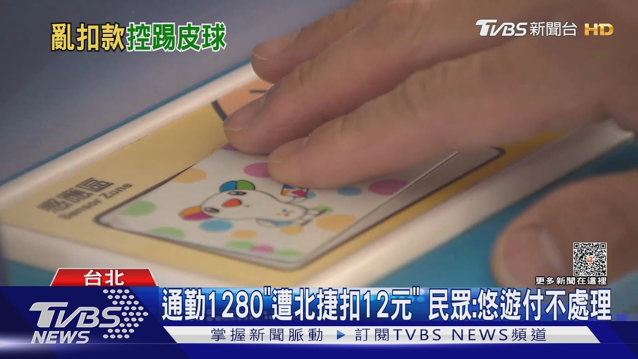 通勤1280「遭北捷扣12元」 民眾:悠遊付不處理