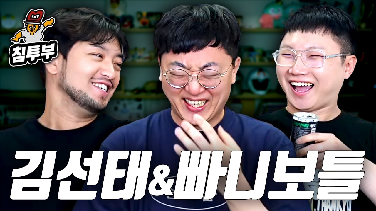 전 충주맨 김선태 & 빠니보틀 초대석