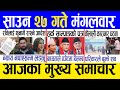 Today News Nepali News Aaja Ka Mukhya Samachar Nepali Samachar Live Saun 27 Gate 2082