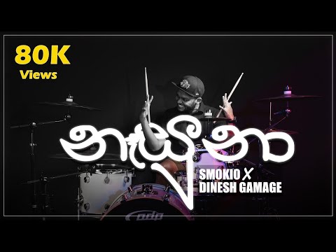 Nasuna (නෑසුනා) - Smokio Ft. Dinesh Gamage - Drum cover
