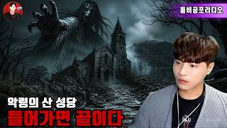 Download lagu 【실화 공포 이야기】죽음의 성당, 깨어난 검은 그림자 ⛪👻 | 에그쿠키의 실화 이야기 | 돌비 호러 라디오 | 소름 끼치는 공포 괴담 😱🩸 mp3