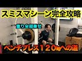 スミスデッド・スクワット、重り全部乗せチャレンジ!!! 〜ベンチプレス120kgへの道〜