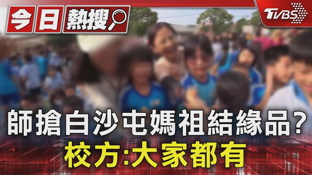 白沙屯媽結緣品大家愛 網譴責老師伸手搶!校方澄清