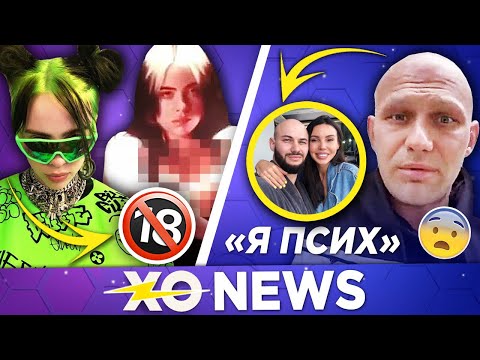 ГОЛАЯ БИЛЛИ АЙЛИШ / ДЖИГАН В ПСИХУШКЕ? / XO NEWS