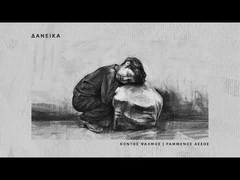Κοντός Ψαλμός x Ραμμένος Άσσος - Δανεικά (prod. Dj Millman)
