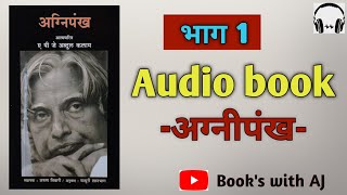 Agnipankh full audio book in marathi|अब्दुल कलाम आत्मचरित्र|2020