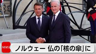 仏「核の傘」にノルウェーが参加表明　欧州8カ国が賛同