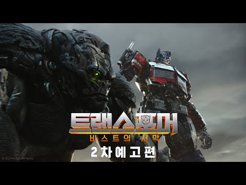 [트랜스포머: 비스트의 서막] 2차 예고편