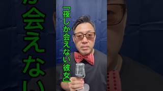 会えるのは、いつも夜だけ。｜48歳が本気で恋愛相談に答える Vol.1  #恋愛相談 #恋愛の悩み #恋愛あるある #大人の恋愛 #真夜中のおじさん恋愛相談室