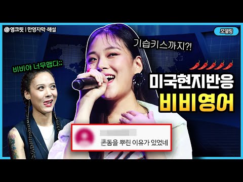 이 한국 가수는 미쳤다! 비비 영어실력, 한국 고추의 매운맛이 미국에서 통한 이유 [ENGSUB | BIBI | 영어공부]