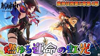[原神]地脈を再構築とかいけるもんなん？魔神任務第５章第４幕やっていく[LIVE]