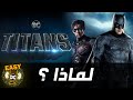 لماذا روبن سب باتمان في اعلان مسلسل تايتنز؟ | Titans Why ROBIN Said F*ck BATMAN mp3