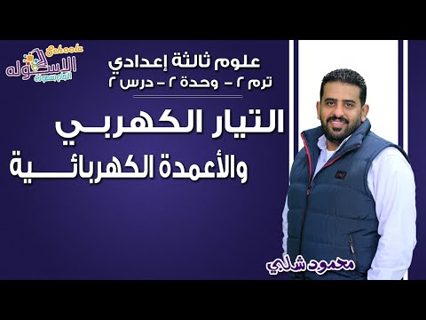 علوم تالتة إعدادي 2019 | التيار الكهربي والأعمدة الكهربائية | تيرم2 - وح2 - در2 | الاسكوله