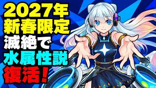 【モンスト】新春水属性の可能性復活した説ある説ある説