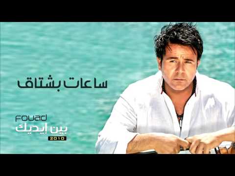 Mohamed Fouad   Saat Bashtak Official Audio l محمد فؤاد   ساعات بشتاق