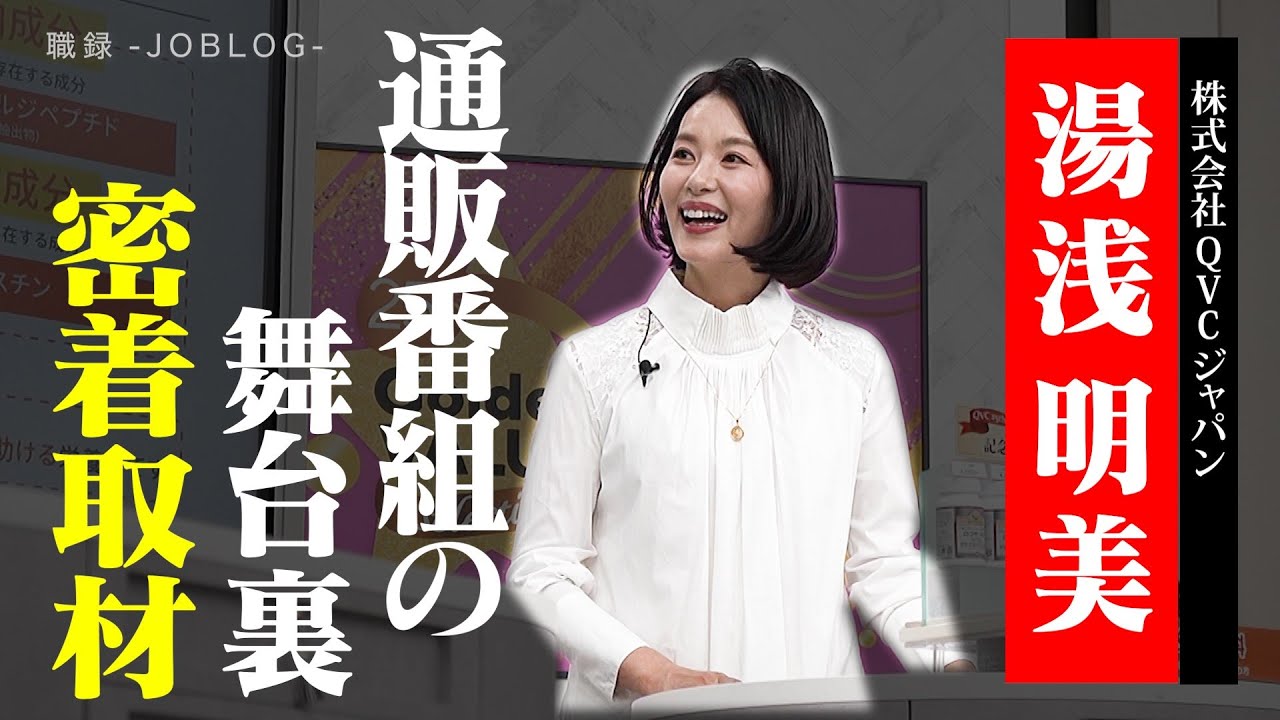 【全編公開】ノンフィクション職録（ジョブログ）/QVCナビゲーター湯浅明美さん