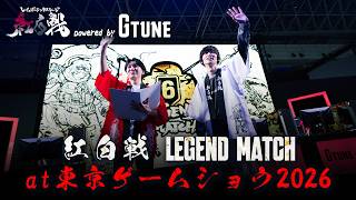 『レインボーシックス シージ』紅白戦Legend Matchダイジェスト