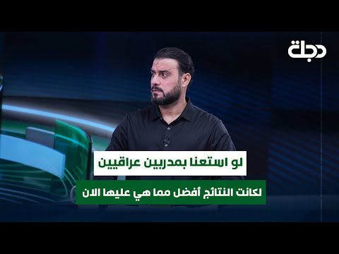 فيديو | عبدالرزاق ابو الهيل: لو استعنا بمدربين عراقيين لكانت النتائج أفضل مما هي عليها الان
