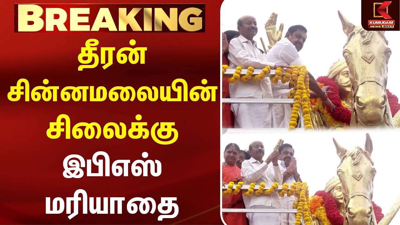 Dheeran Chinnamalai -யின் சிலைக்கு Edappadi Palaniswami மரியாதை | ADMK | EPS Tribute  | Kumudam News
