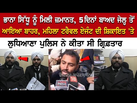 Bhana Sidhu Case Update: ਮਿਲੀ ਜ਼ਮਾਨਤ, 5 ਦਿਨਾਂ ਬਾਅਦ Jail ਤੋਂ ਆਇਆ ਬਾਹਰ, Female Travel Agent ਦੀ ਸ਼ਿਕਾਇਤ..