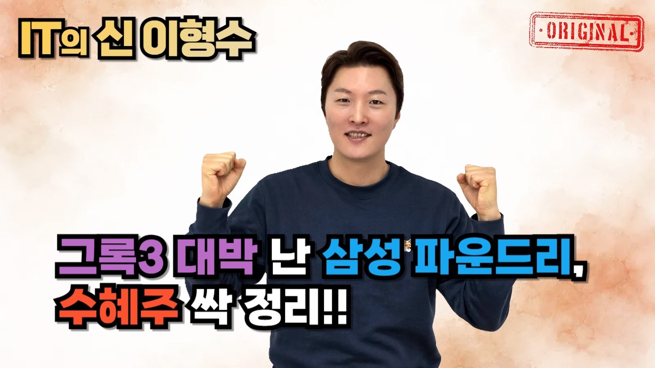 그록3 대박 난 삼성 파운드리, 수혜주 싹 정리!!