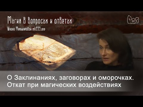 О Заклинаниях, заговорах и оморочках. Откат при магических воздействиях