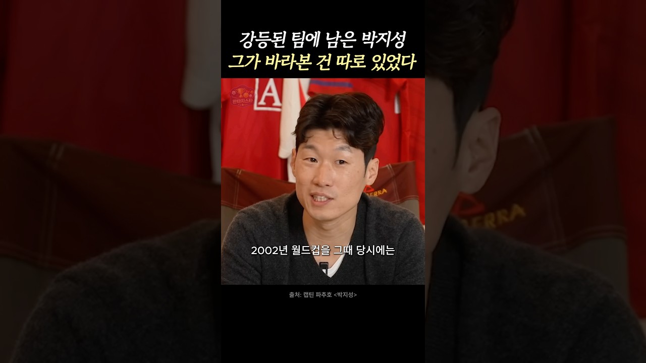 박지성이 강등된 팀을 떠나지 않았던 이유