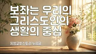 누림글 484회 - 보좌는 우리의 그리스도인의 생활의 중심
