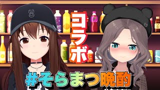 【#そらまつ晩酌】まつりちゃんがやってくるぞ！！【ホロライブ/ときのそら/TokinoSora/夏色まつり】のサムネイル