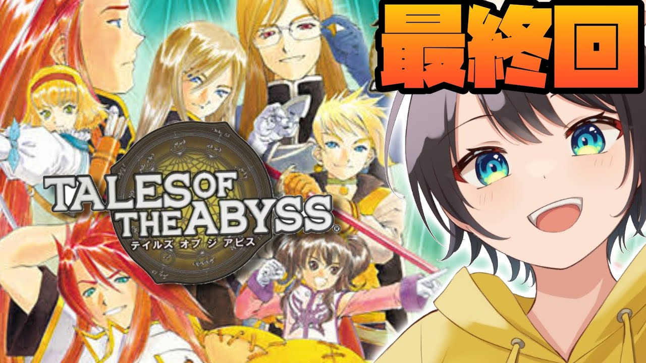 【#ガチ最終回】テイルズ オブ ジアビス するしゅばあああああああああああああ!!!!!!:TALES OF THE ABYSS【ネタバレあり】