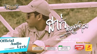 ដាក់អារម្មណ៍ខុស - សិទ្ធ - Seth- Official Audio Lyric