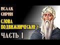 Исаак Сирин - Слова подвижнические (часть-1). 