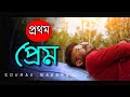Prothom Prem | প্রথম প্রেম | Sourav Maharaj | Official Music Video | Bengali Sad Song