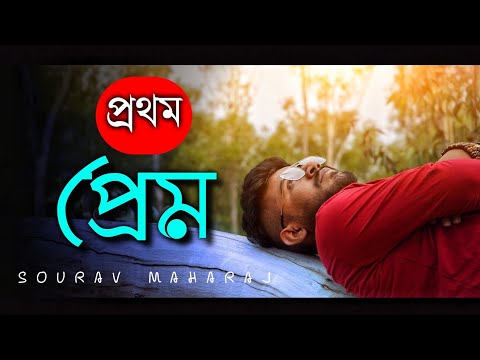 Prothom Prem | প্রথম প্রেম | Sourav Maharaj | Official Music Video | Bengali Sad Song