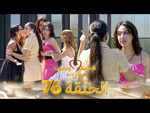 قسمة ونصيب فرصة ثانية الحلقة 76 - Qesma w Naseeb